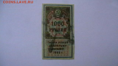 1000 рублей 1923, 1-й тип Гербовая марка. до 30,04,22 22-00 - IMGA0991.JPG