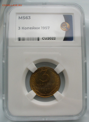 3 копейки 1957 MS63 ННР До 28.04.22 в 22.00 МСК - P1660352.JPG