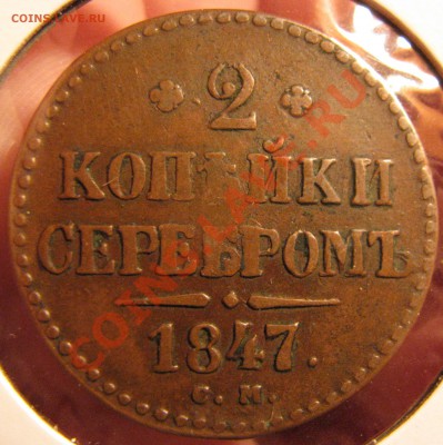 Лот качественных монет с 1814 по 1910 гг. - IMG_1134.JPG