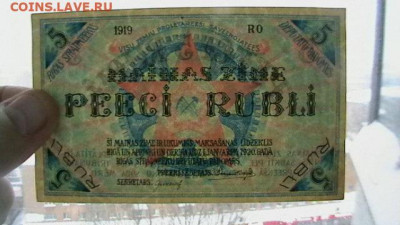 5 рублей 1919 года Латвия, Рига СРД до 30,04,22 по МСК 22-00 - IMGA0714.JPG