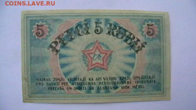 5 рублей 1919 года Латвия, Рига СРД до 30,04,22 по МСК 22-00 - IMGA0712.JPG