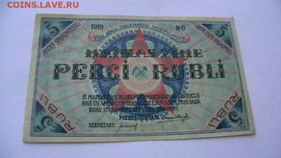 5 рублей 1919 года Латвия, Рига СРД до 30,04,22 по МСК 22-00 - IMGA0711.JPG