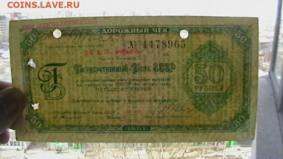 50 рублей, 1961, ДОРОЖНЫЙ ЧЕК, до 30,04,22 по МСК 22-00 - IMGA0519.JPG