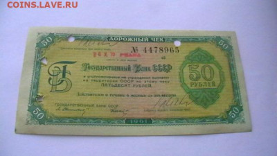 50 рублей, 1961, ДОРОЖНЫЙ ЧЕК, до 30,04,22 по МСК 22-00 - IMGA0517.JPG