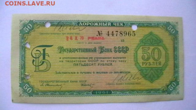 50 рублей, 1961, ДОРОЖНЫЙ ЧЕК, до 30,04,22 по МСК 22-00 - IMGA0516.JPG