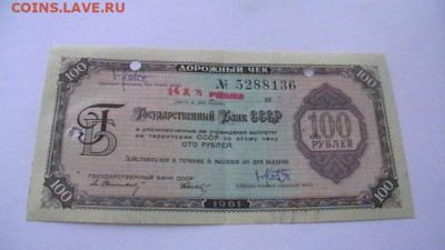 100 рублей, 1961, ДОРОЖНЫЙ ЧЕК, до 30,04,22 по МСК 22-00 - IMGA0521.JPG