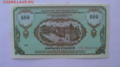 500 руб. 1992 г. немцовка до 30,04,22 по МСК 22-00 - IMGA0736.JPG