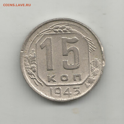 15 копеек 1943 г. - Scan6848