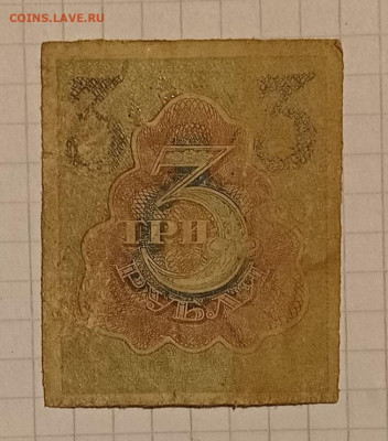 3 рубля 1921 - IMG_20220426_180229