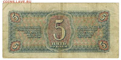 5 рублей 1938 года(1) до 02.05.2022 г в 22-00 по Москве - 5 рублей (-1)