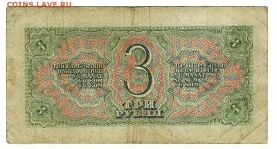 3 рубля 1938 года до 02.05.2022 г в 22-00 по Москве - 3 рубля 1