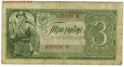 3 рубля 1938 года до 02.05.2022 г в 22-00 по Москве - 3 рубля