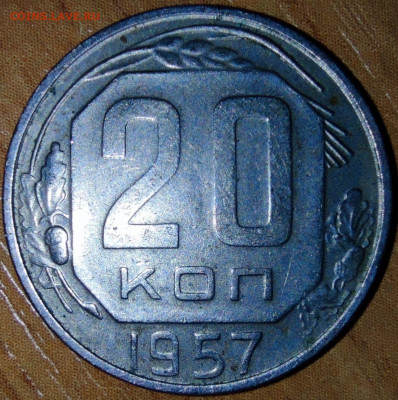 20 копеек 1957 "гнутый колос" -гравировка?? - 20-57 рев