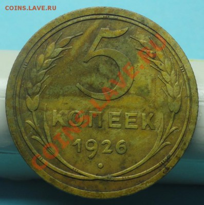 5коп; 1926г. СССР подскажите по цене? Спасибо! - DSC04508.JPG