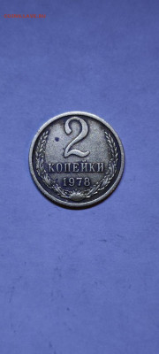 Брак или нет? 2 Копейки 1978г - photo1650888591