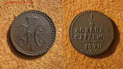 ¼ копейки 1840 ЕМ, до 28.04.22 в 22:10 МСК - ¼ КОПЕЕК 1840 ЕМ