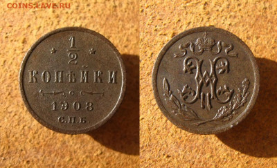 ½ копейки 1908 СПБ, до 28.04.22 в 22:10 МСК - ½ копейки 1908 спб