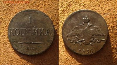 1 копейка 1836 ЕМ ФХ, до 28.04.22 в 22:10 МСК - 1 копейка 1836 ем фх