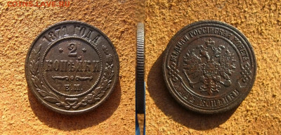 2 копейки 1871 ЕМ, до 28.04.22 в 22:10 МСК - 2 коп 1871 ем