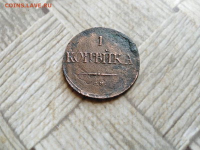1 копейка 1837 СМ до 29.04.2022 - 1837 (13) - копия