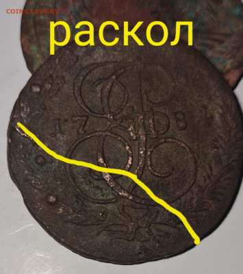 полный раскол 5коп1784г - 20220426_210444