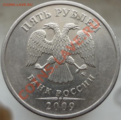 5 рублей 2009 год. Помогите определить штемпель. - P1060875.JPG