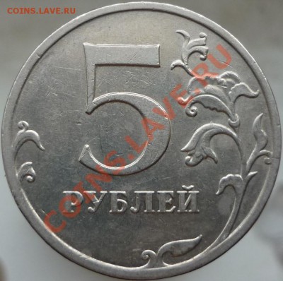 5 рублей 2009 год. Помогите определить штемпель. - P1060877.JPG