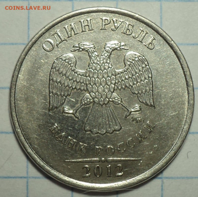 1 руб 2012 ммд двоение на аверсе - DSC06725.JPG