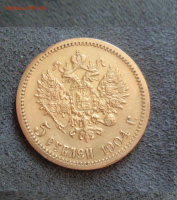 5 рублей 1904 года АР - P1010031.JPG
