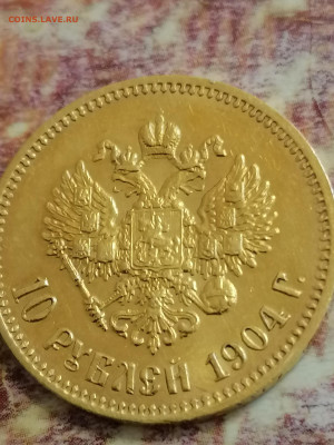 10 рублей 1904 года ар, редкая - IMG_20220423_151943
