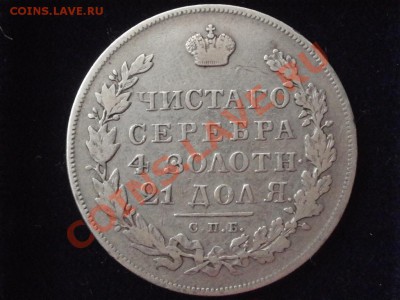 Рубль 1831г Масон. До 23.11.2011г 22.00мск - PB185065.JPG