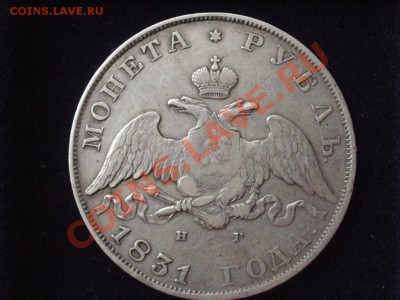 Рубль 1831г Масон. До 23.11.2011г 22.00мск - PB185066.JPG