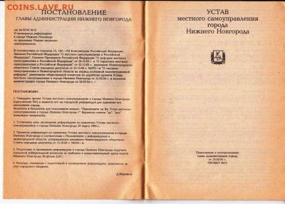 УСТАВ Н, НОВГОРОДА 1994 г. до 03.05.22 г. в 23.00 - 018