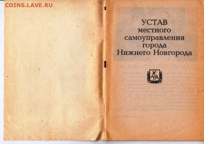 УСТАВ Н, НОВГОРОДА 1994 г. до 03.05.22 г. в 23.00 - 020