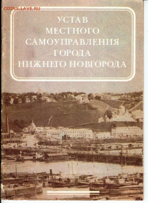 УСТАВ Н, НОВГОРОДА 1994 г. до 03.05.22 г. в 23.00 - 021