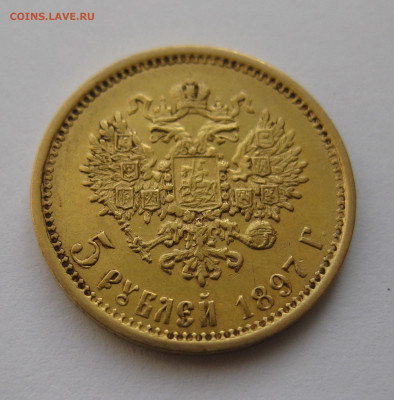 5 рублей 1897 АГ - IMG_4734.JPG