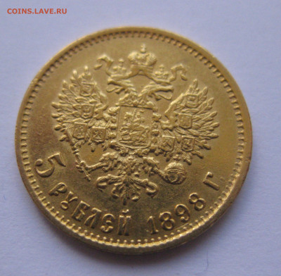 5 рублей 1898 АГ - IMG_9083.JPG