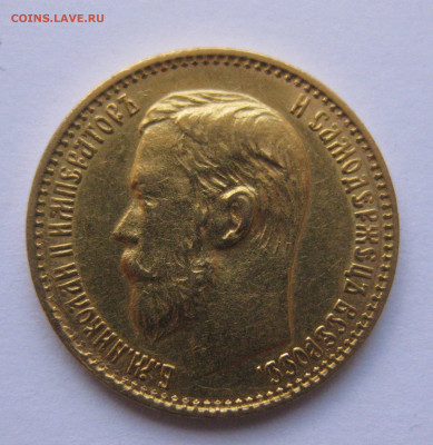5 рублей 1898 АГ - IMG_9078.JPG