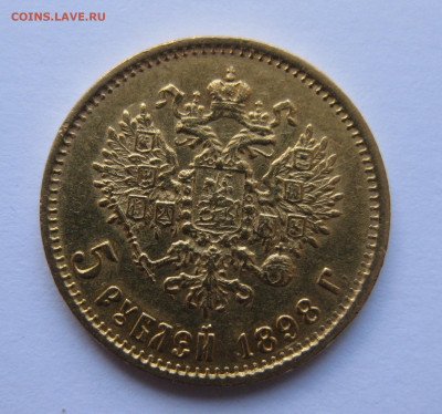 5 рублей 1898 АГ - IMG_9076.JPG