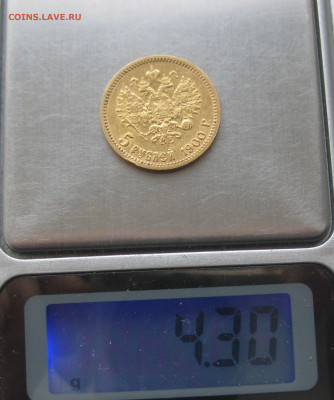 5 рублей 1900 ФЗ - IMG_5885.JPG