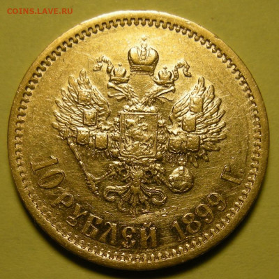 10 рублей 1899 ФЗ - сегодня 27.04.2022 до 22:00 мск. - DSCN9977.JPG