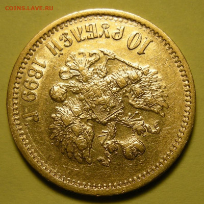 10 рублей 1899 ФЗ - сегодня 27.04.2022 до 22:00 мск. - DSCN9978.JPG