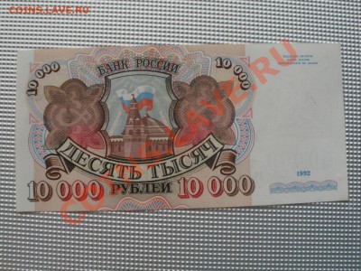 Бона 10000р 1992г Пресс До 23.110.2011г 22.00мск - PB185067.JPG