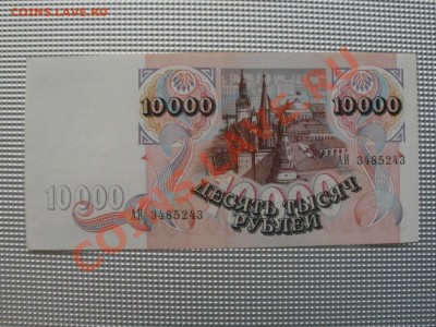 Бона 10000р 1992г Пресс До 23.110.2011г 22.00мск - PB185068.JPG