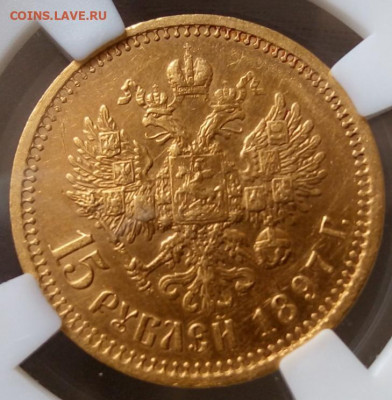 15 Рублей 1897г СС,  сертификат, AUNC det до 28.04.22 - IMG_20220427_134551