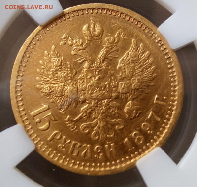 15 Рублей 1897г СС,  сертификат, AUNC det до 28.04.22 - IMG_20220427_134529