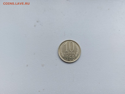 10 копеек 1966 до 30.04.2022 22.00 мск - 7