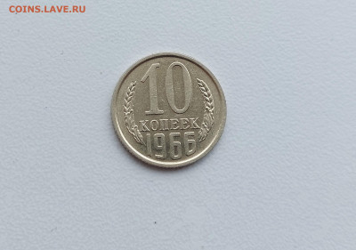 10 копеек 1966 до 30.04.2022 22.00 мск - 6