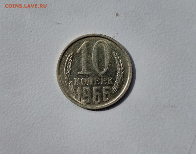 10 копеек 1966 до 30.04.2022 22.00 мск - 2