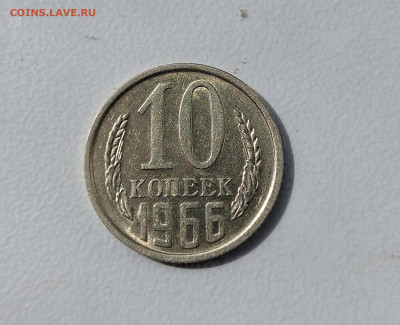 10 копеек 1966 до 30.04.2022 22.00 мск - 1